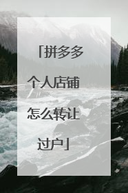 拼多多个人店铺怎么转让过户