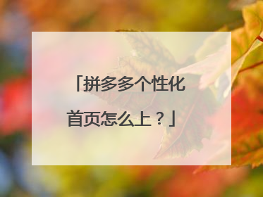 拼多多个性化首页怎么上?