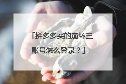 拼多多买的崩坏三账号怎么登录?
