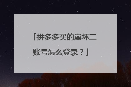 拼多多买的崩坏三账号怎么登录?