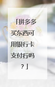 拼多多买东西可用银行卡支付行吗?