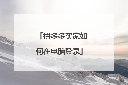 拼多多买家如何在电脑登录