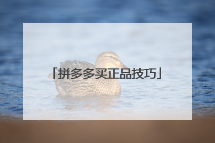 拼多多买正品技巧