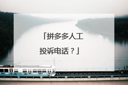 拼多多人工投诉电话?