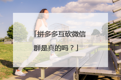 拼多多互砍微信群是真的吗？