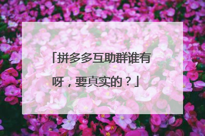 拼多多互助群谁有呀,要真实的?