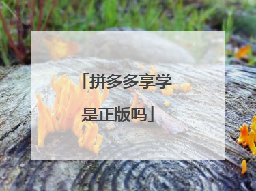 拼多多享学是正版吗
