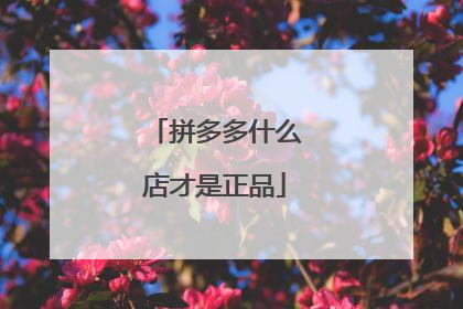 拼多多什么店才是正品