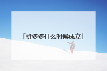拼多多什么时候成立