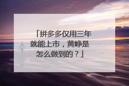 拼多多仅用三年就能上市，黄峥是怎么做到的？