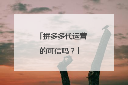 拼多多代运营的可信吗?