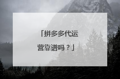 拼多多代运营靠谱吗?