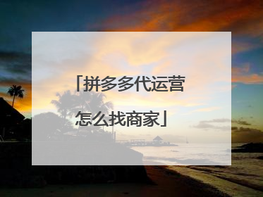 拼多多代运营怎么找商家