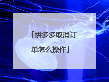拼多多取消订单怎么操作