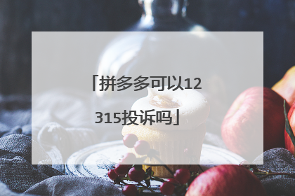 拼多多可以12315投诉吗