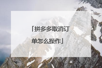 拼多多取消订单怎么操作