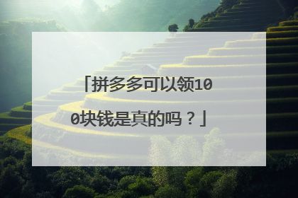 拼多多可以领100块钱是真的吗?