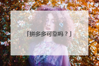 拼多多可靠吗?