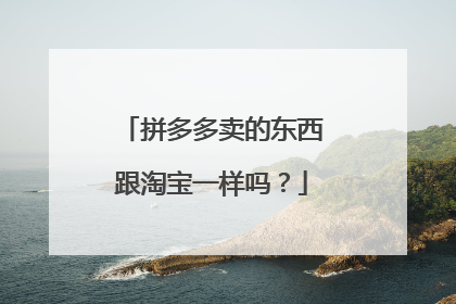 拼多多卖的东西跟淘宝一样吗?