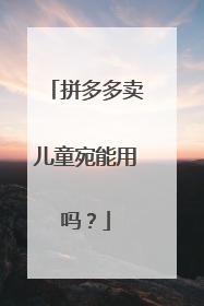 拼多多卖儿童宛能用吗？