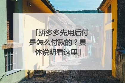 拼多多先用后付是怎么付款的?具体说明看这里