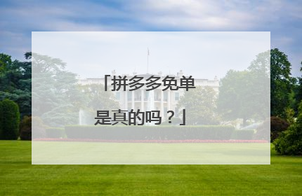 拼多多免单是真的吗?