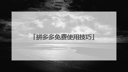 拼多多免费使用技巧