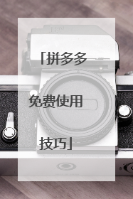 拼多多免费使用技巧