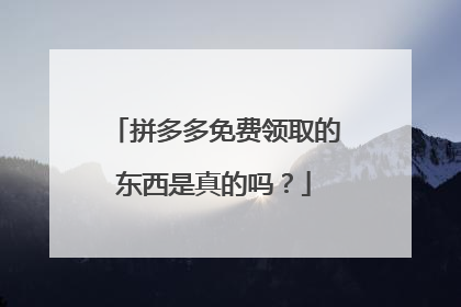 拼多多免费领取的东西是真的吗？
