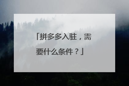 拼多多入驻,需要什么条件?