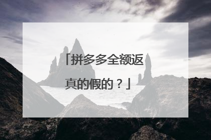 拼多多全额返真的假的?