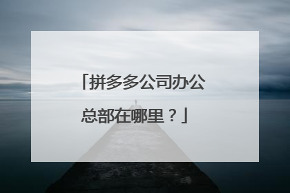 拼多多公司办公总部在哪里?