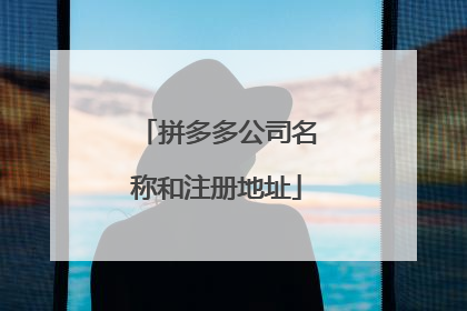 拼多多公司名称和注册地址