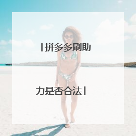 拼多多刷助力是否合法
