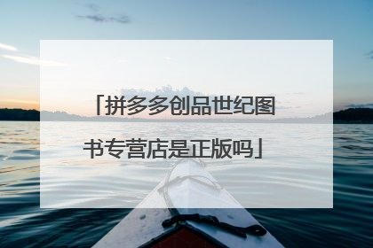 拼多多创品世纪图书专营店是正版吗