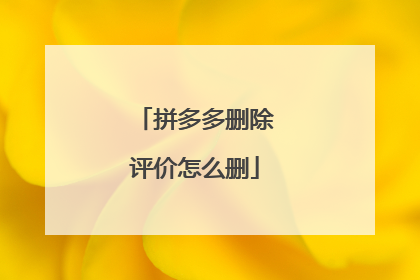 拼多多删除评价怎么删