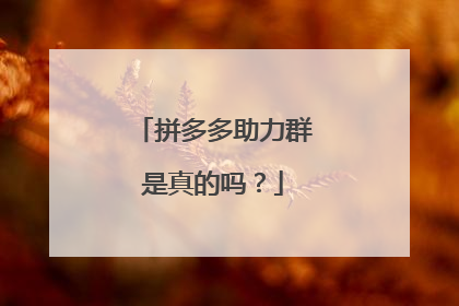 拼多多助力群是真的吗？