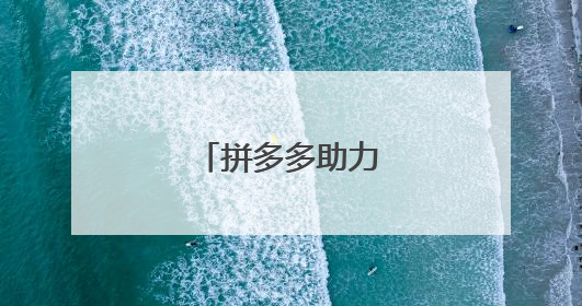 拼多多助力在哪里找到