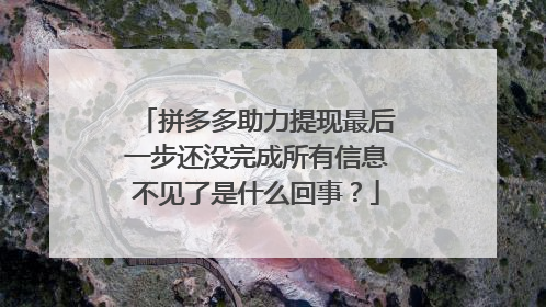 拼多多助力提现最后一步还没完成所有信息不见了是什么回事？