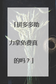 拼多多助力拿免费真的吗?