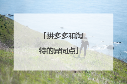 拼多多和淘特的异同点