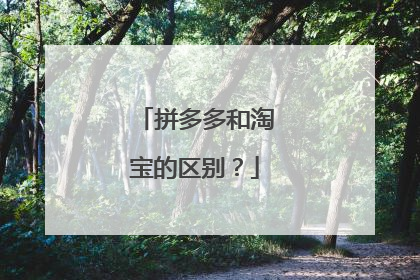 拼多多和淘宝的区别？