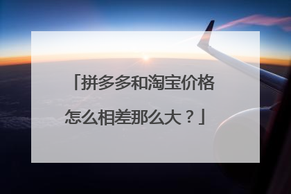 拼多多和淘宝价格怎么相差那么大?