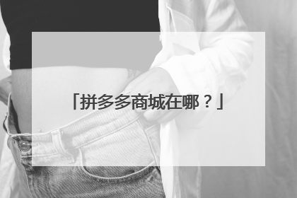拼多多商城在哪?