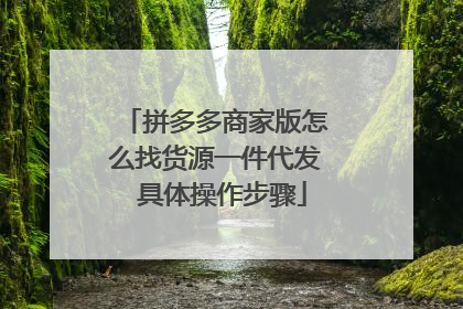 拼多多商家版怎么找货源一件代发 具体操作步骤