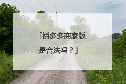 拼多多商家版是合法吗？