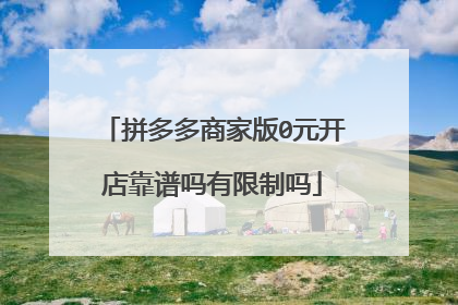 拼多多商家版0元开店靠谱吗有限制吗