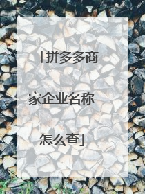 拼多多商家企业名称怎么查