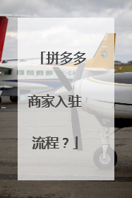 拼多多商家入驻流程?