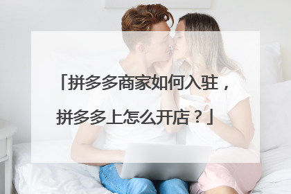 拼多多商家如何入驻,拼多多上怎么开店?